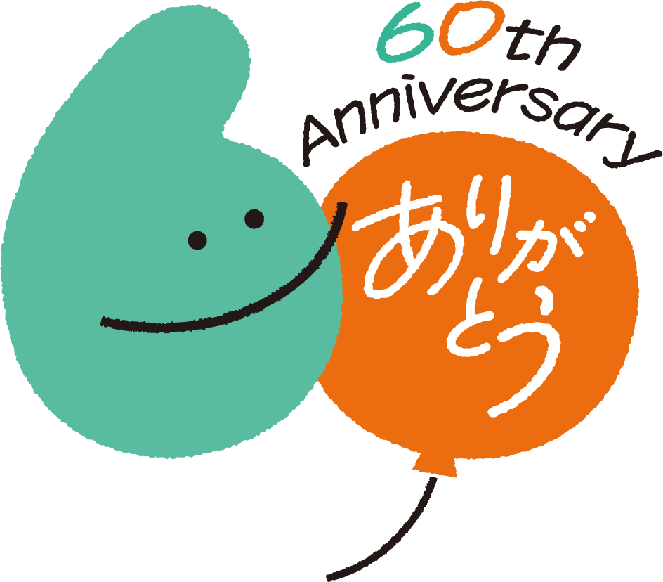 60th anniversary ありがとう