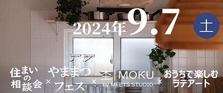 2024年9月7日土曜　住まいの相談会 × やままつフェス × MOKU by MELTS STUDIO × おうちで楽しむラテアート